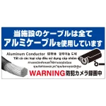 特大看板 7カ国語対応 銅線盗難防止 アルミケーブル使用 警告デザイン オリジナル プレート看板 ブルー W1800×H900 アルミ複合板(SP-SMD654-180x90A)