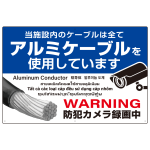 7カ国語対応 銅線盗難防止 アルミケーブル使用 警告デザイン オリジナル プレート看板