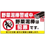 野菜泥棒警戒中 警告デザイン プレート看板