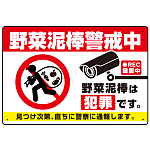 野菜泥棒警戒中 警告デザイン プレート看板