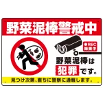 野菜泥棒警戒中 警告デザイン プレート看板