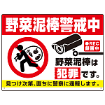 野菜泥棒警戒中 警告デザイン プレート看板