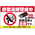 野菜泥棒警戒中 警告デザイン プレート看板