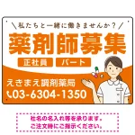 薬剤師募集 女性イラスト付デザイン オリジナル プレート看板