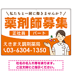 薬剤師募集 女性イラスト付デザイン オリジナル プレート看板 オレンジ W900×H600 エコユニボード (SP-SMD656A-90x60U)