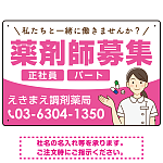 薬剤師募集 女性イラスト付デザイン オリジナル プレート看板 ピンク W450×H300 エコユニボード (SP-SMD656B-45x30U)