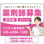薬剤師募集 女性イラスト付デザイン オリジナル プレート看板