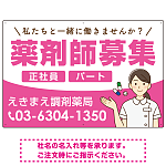薬剤師募集 女性イラスト付デザイン オリジナル プレート看板 ピンク W900×H600 エコユニボード (SP-SMD656B-90x60U)