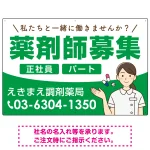 薬剤師募集 女性イラスト付デザイン オリジナル プレート看板