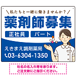 薬剤師募集 女性イラスト付デザイン オリジナル プレート看板 ブルー W600×H450 エコユニボード (SP-SMD656D-60x45U)