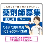 薬剤師募集 女性イラスト付デザイン オリジナル プレート看板