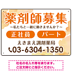 薬剤師募集 柔らかい雰囲気背景デザイン オリジナル プレート看板 オレンジ W450×H300 エコユニボード (SP-SMD657A-45x30U)