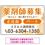 薬剤師募集 柔らかい雰囲気背景デザイン オリジナル プレート看板