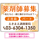 薬剤師募集 柔らかい雰囲気背景デザイン オリジナル プレート看板 オレンジ W600×H450 エコユニボード (SP-SMD657A-60x45U)