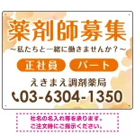 薬剤師募集 柔らかい雰囲気背景デザイン オリジナル プレート看板