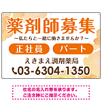 薬剤師募集 柔らかい雰囲気背景デザイン オリジナル プレート看板 オレンジ W900×H600 エコユニボード (SP-SMD657A-90x60U)
