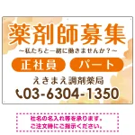 薬剤師募集 柔らかい雰囲気背景デザイン オリジナル プレート看板