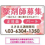 薬剤師募集 柔らかい雰囲気背景デザイン オリジナル プレート看板 ピンク W450×H300 エコユニボード (SP-SMD657B-45x30U)