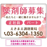 薬剤師募集 柔らかい雰囲気背景デザイン オリジナル プレート看板