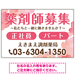 薬剤師募集 柔らかい雰囲気背景デザイン オリジナル プレート看板 ピンク W900×H600 エコユニボード (SP-SMD657B-90x60U)