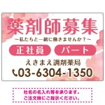 薬剤師募集 柔らかい雰囲気背景デザイン オリジナル プレート看板