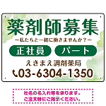 薬剤師募集 柔らかい雰囲気背景デザイン オリジナル プレート看板 グリーン W450×H300 エコユニボード (SP-SMD657C-45x30U)