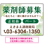 薬剤師募集 柔らかい雰囲気背景デザイン オリジナル プレート看板 グリーン W600×H450 エコユニボード (SP-SMD657C-60x45U)