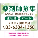 薬剤師募集 柔らかい雰囲気背景デザイン オリジナル プレート看板