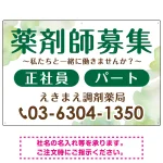 薬剤師募集 柔らかい雰囲気背景デザイン オリジナル プレート看板