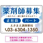 薬剤師募集 柔らかい雰囲気背景デザイン オリジナル プレート看板