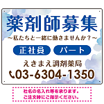 薬剤師募集 柔らかい雰囲気背景デザイン オリジナル プレート看板 ブルー W600×H450 エコユニボード (SP-SMD657D-60x45U)