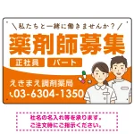 薬剤師募集 男女イラスト付デザイン オリジナル プレート看板