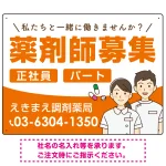 薬剤師募集 男女イラスト付デザイン オリジナル プレート看板