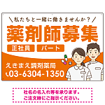 薬剤師募集 男女イラスト付デザイン オリジナル プレート看板 オレンジ W900×H600 エコユニボード (SP-SMD658A-90x60U)