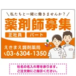薬剤師募集 男女イラスト付デザイン オリジナル プレート看板