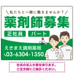 薬剤師募集 男女イラスト付デザイン オリジナル プレート看板
