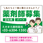 薬剤師募集 男女イラスト付デザイン オリジナル プレート看板 グリーン W900×H600 エコユニボード (SP-SMD658C-90x60U)