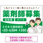 薬剤師募集 男女イラスト付デザイン オリジナル プレート看板
