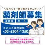 薬剤師募集 男女イラスト付デザイン オリジナル プレート看板
