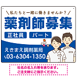 薬剤師募集 男女イラスト付デザイン オリジナル プレート看板 ブルー W600×H450 エコユニボード (SP-SMD658D-60x45U)