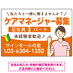 ケアマネジャー(介護支援専門員)募集 女性イラスト付デザイン オリジナル プレート看板 オレンジ W900×H600 マグネットシート (SP-SMD659A-90x60M)