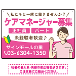ケアマネジャー(介護支援専門員)募集 女性イラスト付デザイン オリジナル プレート看板 ピンク W450×H300 マグネットシート (SP-SMD659B-45x30M)