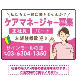 ケアマネジャー(介護支援専門員)募集 女性イラスト付デザイン オリジナル プレート看板
