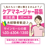 ケアマネジャー(介護支援専門員)募集 女性イラスト付デザイン オリジナル プレート看板 ピンク W600×H450 マグネットシート (SP-SMD659B-60x45M)