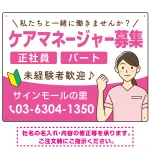 ケアマネジャー(介護支援専門員)募集 女性イラスト付デザイン オリジナル プレート看板