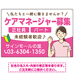 ケアマネジャー(介護支援専門員)募集 女性イラスト付デザイン オリジナル プレート看板 ピンク W900×H600 マグネットシート (SP-SMD659B-90x60M)