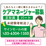 ケアマネジャー(介護支援専門員)募集 女性イラスト付デザイン オリジナル プレート看板 グリーン W600×H450 マグネットシート (SP-SMD659C-60x45M)