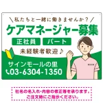 ケアマネジャー(介護支援専門員)募集 女性イラスト付デザイン オリジナル プレート看板