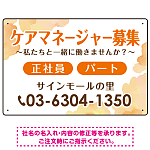 ケアマネジャー(介護支援専門員)募集 柔らかい雰囲気背景デザイン オリジナル プレート看板 オレンジ W450×H300 エコユニボード (SP-SMD660A-45x30U)