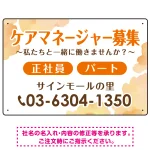 ケアマネジャー(介護支援専門員)募集 柔らかい雰囲気背景デザイン オリジナル プレート看板